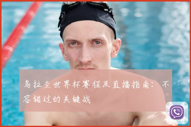乌拉圭世界杯赛程及直播指南:不容错过的关键战