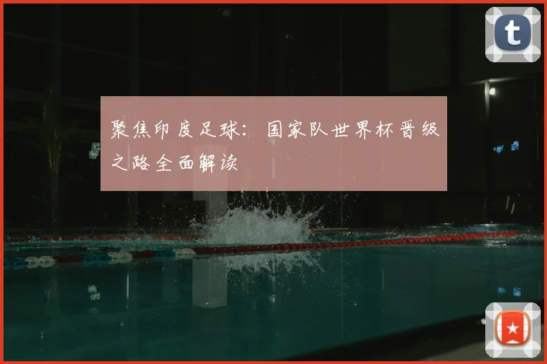 聚焦印度足球：国家队世界杯晋级之路全面解读