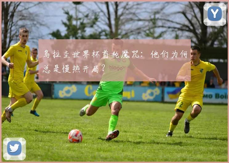 乌拉圭世界杯首轮魔咒:他们为何总是慢热开局?
