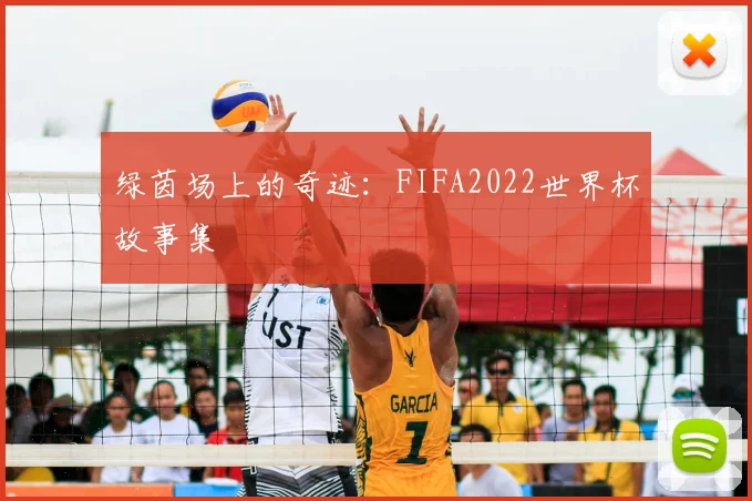 绿茵场上的奇迹:FIFA2022世界杯故事集