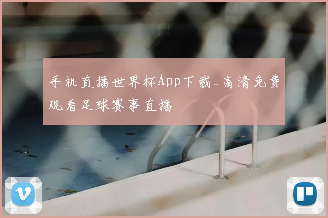 手机直播世界杯App下载_高清免费观看足球赛事直播