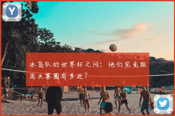 冰岛队的世界杯之问：他们究竟距离决赛圈有多近？