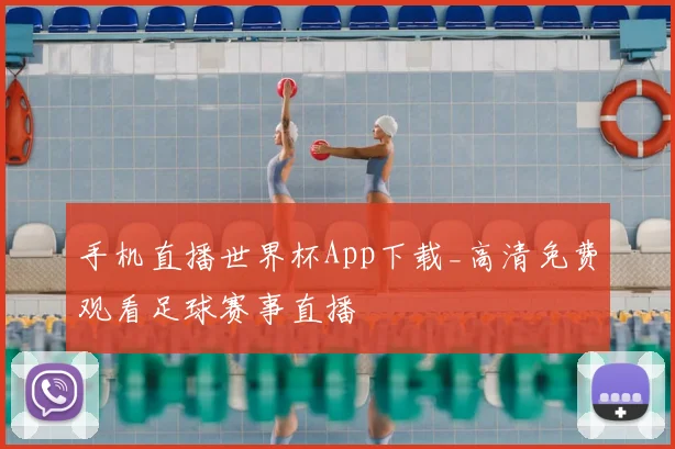 手机直播世界杯App下载_高清免费观看足球赛事直播