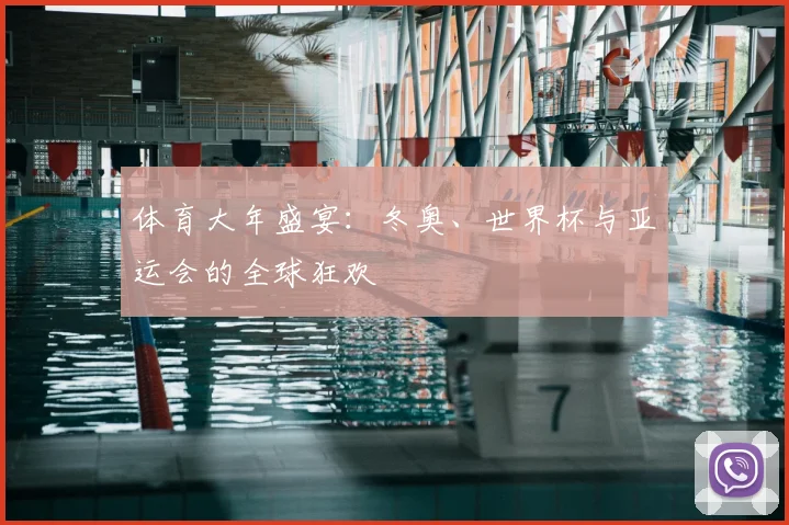 体育大年盛宴:冬奥、世界杯与亚运会的全球狂欢