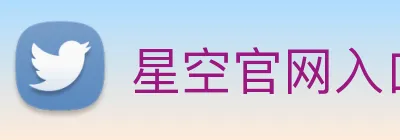 星空官网入口登录 logo